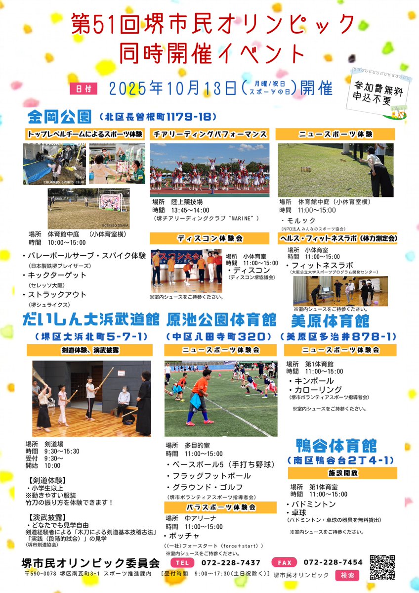 第51回堺市民オリンピック同時開催イベントのお知らせ